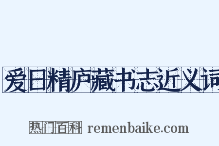 爱日精庐藏书志近义词是什么意思的图片